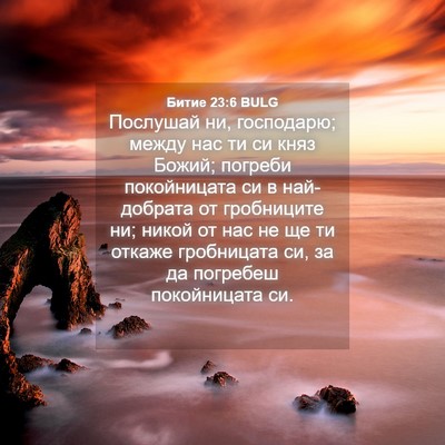 Picture 04 - Битие 23:6 BULG - Послушай ни, господарю; - Bible Verse Picture