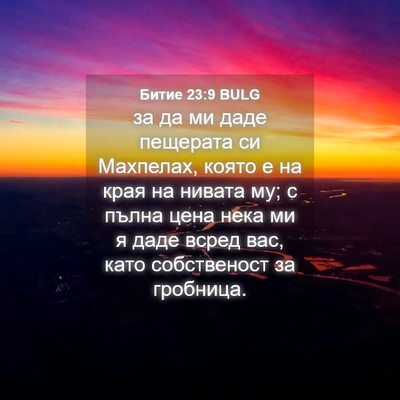 Picture 04 - Битие 23:9 BULG - за да ми даде пещерата си - Bible Verse Picture