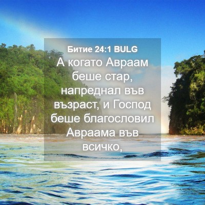 Picture 04 - Битие 24:1 BULG - А когато Авраам беше стар, - Bible Verse Picture