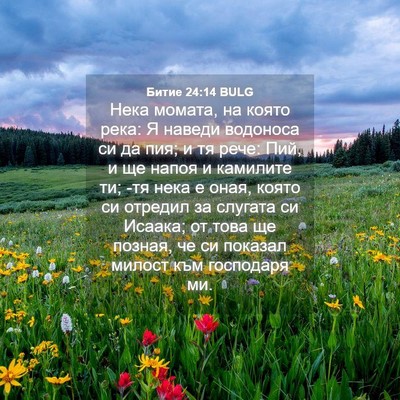 Picture 04 - Битие 24:14 BULG - Нека момата, на която река: - Bible Verse Picture