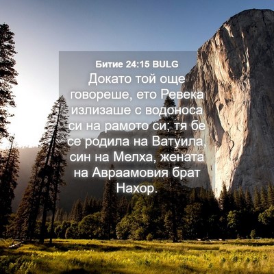 Picture 04 - Битие 24:15 BULG - Докато той още говореше, - Bible Verse Picture