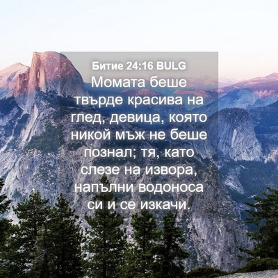 Picture 04 - Битие 24:16 BULG - Момата беше твърде красива - Bible Verse Picture
