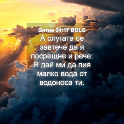 Picture 04 - Битие 24:17 BULG - А слугата се завтече да я - Bible Verse Picture