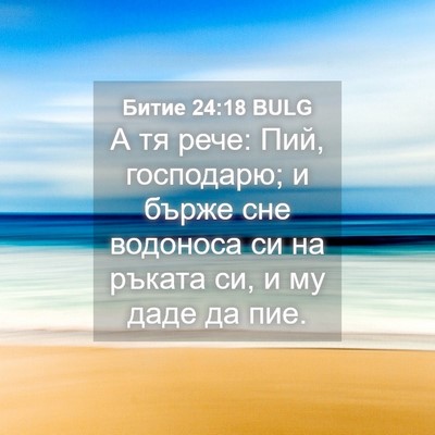 Picture 04 - Битие 24:18 BULG - А тя рече: Пий, господарю; и - Bible Verse Picture