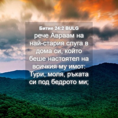 Picture 04 - Битие 24:2 BULG - рече Авраам на най-стария - Bible Verse Picture