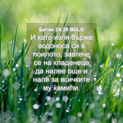 Picture 04 - Битие 24:20 BULG - И като изля бърже водоноса - Bible Verse Picture