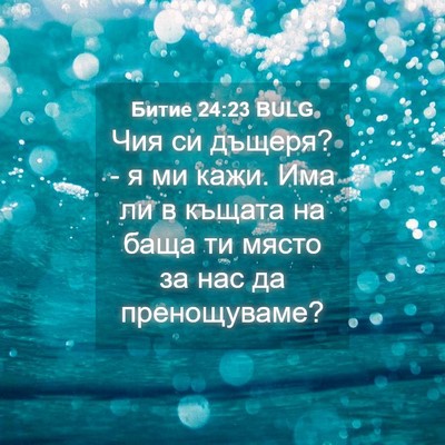Picture 04 - Битие 24:23 BULG - Чия си дъщеря? - я ми кажи. - Bible Verse Picture
