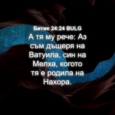 Picture 04 - Битие 24:24 BULG - А тя му рече: Аз съм дъщеря - Bible Verse Picture