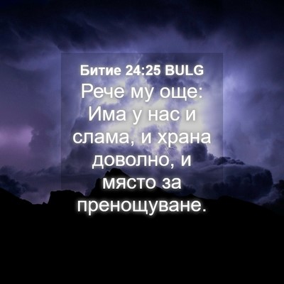 Picture 04 - Битие 24:25 BULG - Рече му още: Има у нас и - Bible Verse Picture