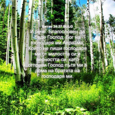 Picture 04 - Битие 24:27 BULG - И рече: Благословен да бъде - Bible Verse Picture