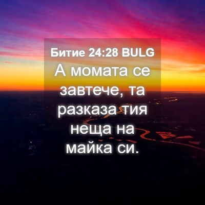 Picture 04 - Битие 24:28 BULG - А момата се завтече, та - Bible Verse Picture