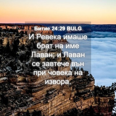 Picture 04 - Битие 24:29 BULG - И Ревека имаше брат на име - Bible Verse Picture