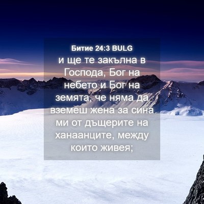Picture 04 - Битие 24:3 BULG - и ще те закълна в Господа, - Bible Verse Picture