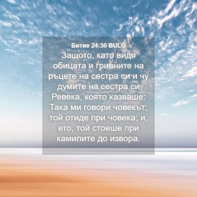 Picture 04 - Битие 24:30 BULG - Защото, като видя обицата и - Bible Verse Picture