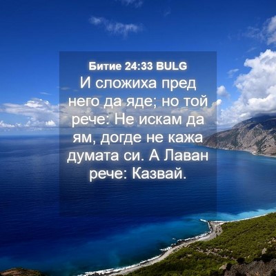 Picture 04 - Битие 24:33 BULG - И сложиха пред него да яде; - Bible Verse Picture