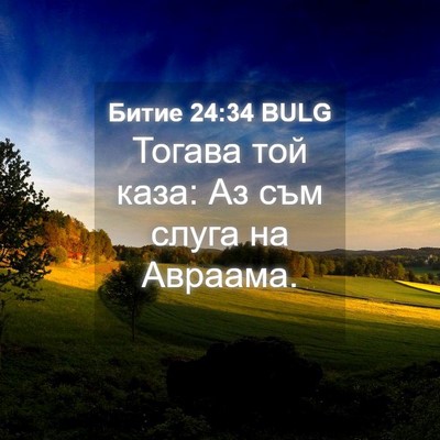 Picture 04 - Битие 24:34 BULG - Тогава той каза: Аз съм - Bible Verse Picture