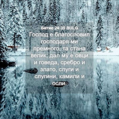 Picture 04 - Битие 24:35 BULG - Господ е благословил - Bible Verse Picture