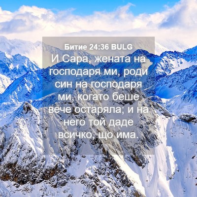 Picture 04 - Битие 24:36 BULG - И Сара, жената на господаря - Bible Verse Picture