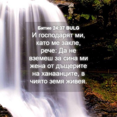 Picture 04 - Битие 24:37 BULG - И господарят ми, като ме - Bible Verse Picture