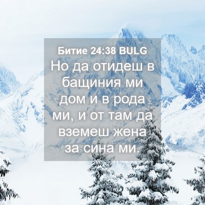 Picture 04 - Битие 24:38 BULG - Но да отидеш в бащиния ми - Bible Verse Picture