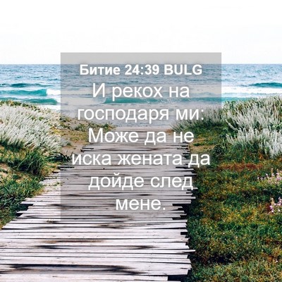 Picture 04 - Битие 24:39 BULG - И рекох на господаря ми: - Bible Verse Picture