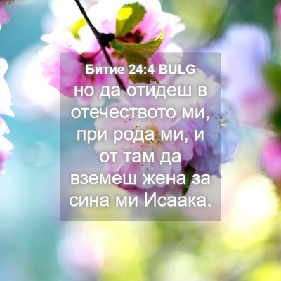 Picture 04 - Битие 24:4 BULG - но да отидеш в отечеството - Bible Verse Picture