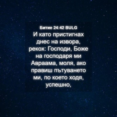 Picture 04 - Битие 24:42 BULG - И като пристигнах днес на - Bible Verse Picture