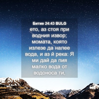 Picture 04 - Битие 24:43 BULG - ето, аз стоя при водния - Bible Verse Picture