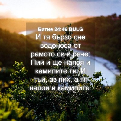 Picture 04 - Битие 24:46 BULG - И тя бързо сне водоноса от - Bible Verse Picture