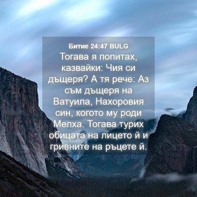 Picture 04 - Битие 24:47 BULG - Тогава я попитах, казвайки: - Bible Verse Picture