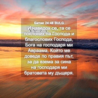 Picture 04 - Битие 24:48 BULG - И наведох се, та се - Bible Verse Picture