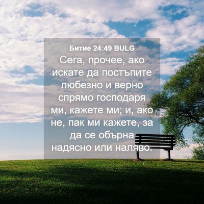 Picture 04 - Битие 24:49 BULG - Сега, прочее, ако искате да - Bible Verse Picture