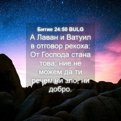 Picture 04 - Битие 24:50 BULG - А Лаван и Ватуил в отговор - Bible Verse Picture