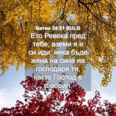 Picture 04 - Битие 24:51 BULG - Ето Ревека пред тебе; вземи - Bible Verse Picture