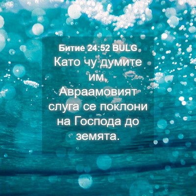 Picture 04 - Битие 24:52 BULG - Като чу думите им, - Bible Verse Picture