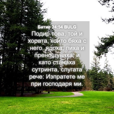 Picture 04 - Битие 24:54 BULG - Подир това, той и хората, - Bible Verse Picture