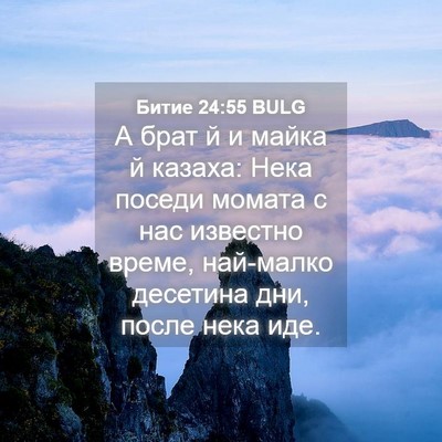 Picture 04 - Битие 24:55 BULG - А брат й и майка й казаха: - Bible Verse Picture