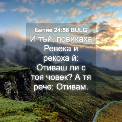 Picture 04 - Битие 24:58 BULG - И тъй, повикаха Ревека и - Bible Verse Picture