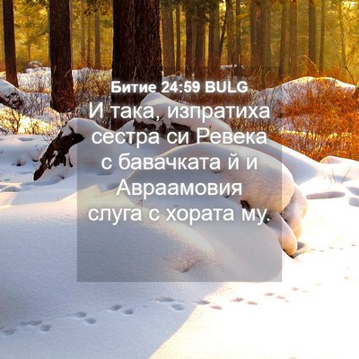 Picture 04 - Битие 24:59 BULG - И така, изпратиха сестра си - Bible Verse Picture