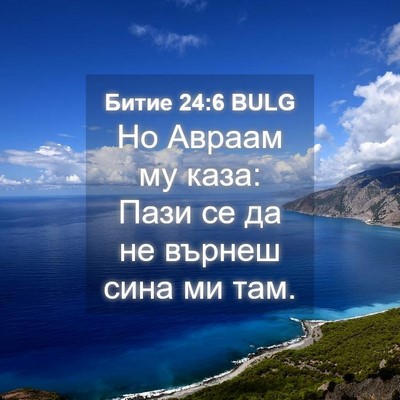 Picture 04 - Битие 24:6 BULG - Но Авраам му каза: Пази се - Bible Verse Picture
