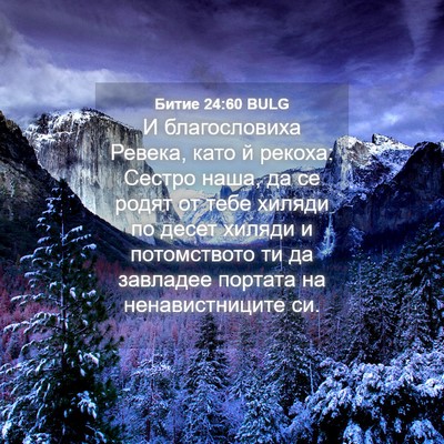 Picture 04 - Битие 24:60 BULG - И благословиха Ревека, - Bible Verse Picture
