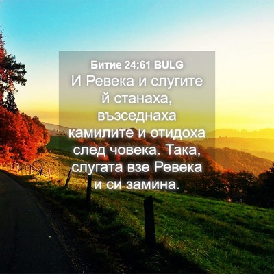 Picture 04 - Битие 24:61 BULG - И Ревека и слугите й - Bible Verse Picture