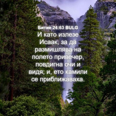 Picture 04 - Битие 24:63 BULG - И като излезе Исаак, за да - Bible Verse Picture