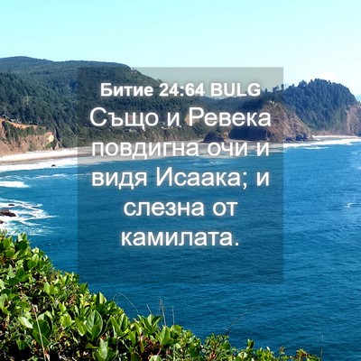 Picture 04 - Битие 24:64 BULG - Също и Ревека повдигна очи - Bible Verse Picture