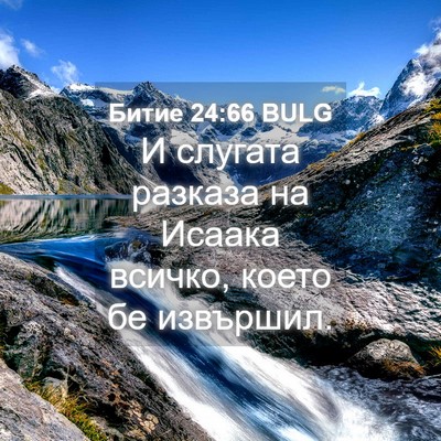 Picture 04 - Битие 24:66 BULG - И слугата разказа на - Bible Verse Picture