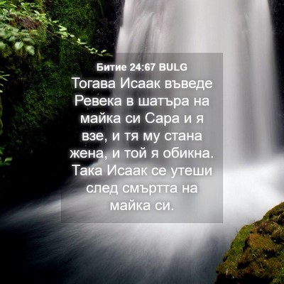 Picture 04 - Битие 24:67 BULG - Тогава Исаак въведе Ревека - Bible Verse Picture