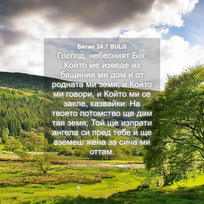 Picture 04 - Битие 24:7 BULG - Господ, небесният Бог, - Bible Verse Picture