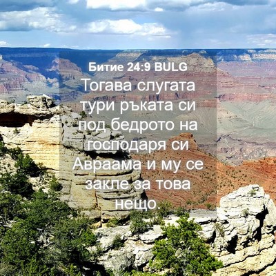 Picture 04 - Битие 24:9 BULG - Тогава слугата тури ръката - Bible Verse Picture