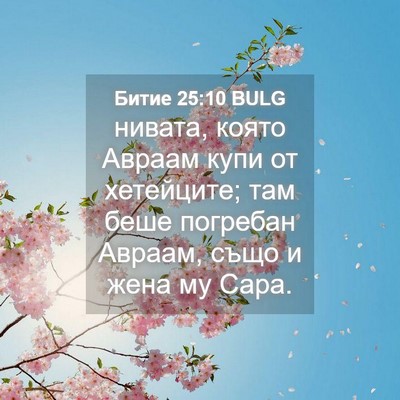 Picture 04 - Битие 25:10 BULG - нивата, която Авраам купи - Bible Verse Picture