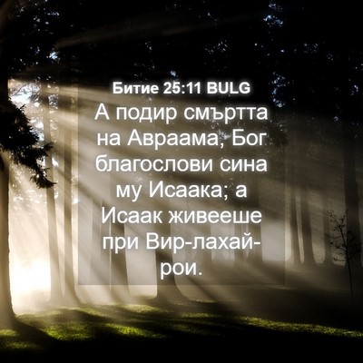 Picture 04 - Битие 25:11 BULG - А подир смъртта на Авраама, - Bible Verse Picture